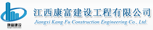 江西康富工程有限公司